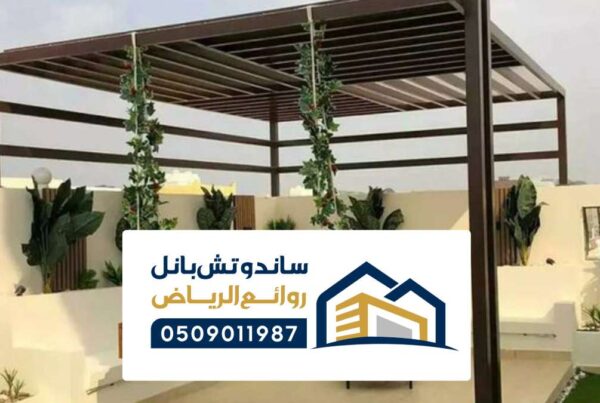 مظلات حدائق الرياض