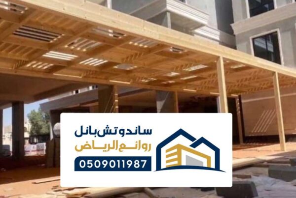 مظلات جلسات خارجية الرياض