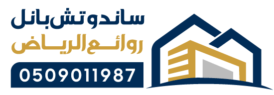 ساندوتش بانل الرياض | أفضل مؤسسة تركيب ساندوتش بانل في الرياض - روائع الرياض
