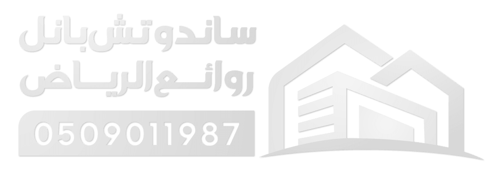 ساندوتش بانل الرياض | أفضل مؤسسة تركيب ساندوتش بانل في الرياض - روائع الرياض