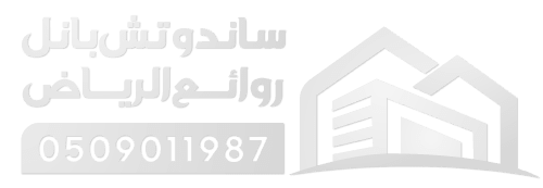ساندوتش بانل الرياض | أفضل مؤسسة تركيب ساندوتش بانل في الرياض - روائع الرياض