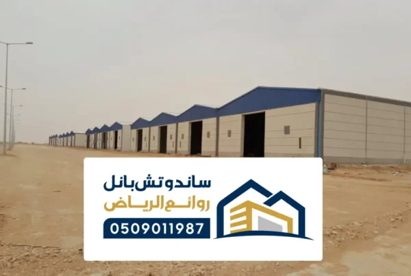 هناجر مستودعات الرياض ، مقاول تركيب أنواع المستودعات والهناجر