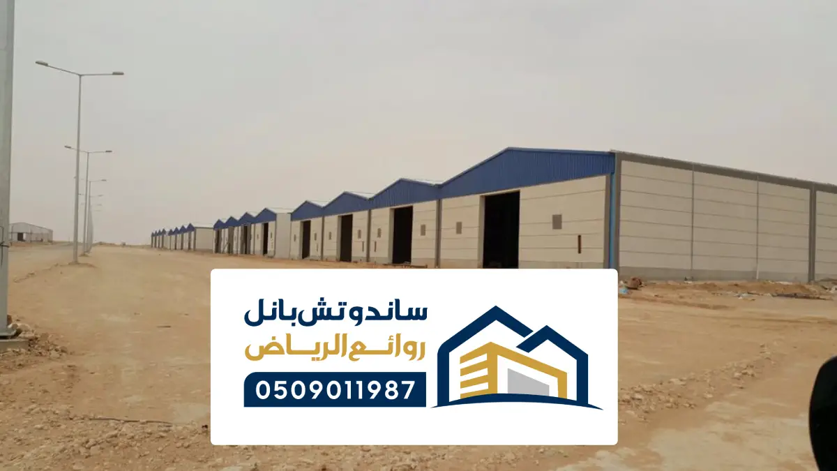 هناجر مستودعات الرياض ، مقاول تركيب أنواع المستودعات والهناجر