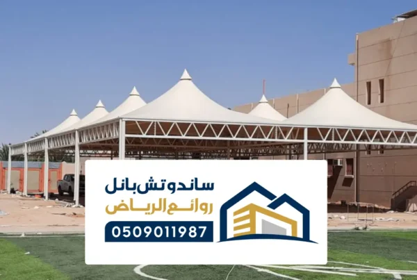 مظلات مدارس الرياض ، اشكال المظلات للمدارس والساحات