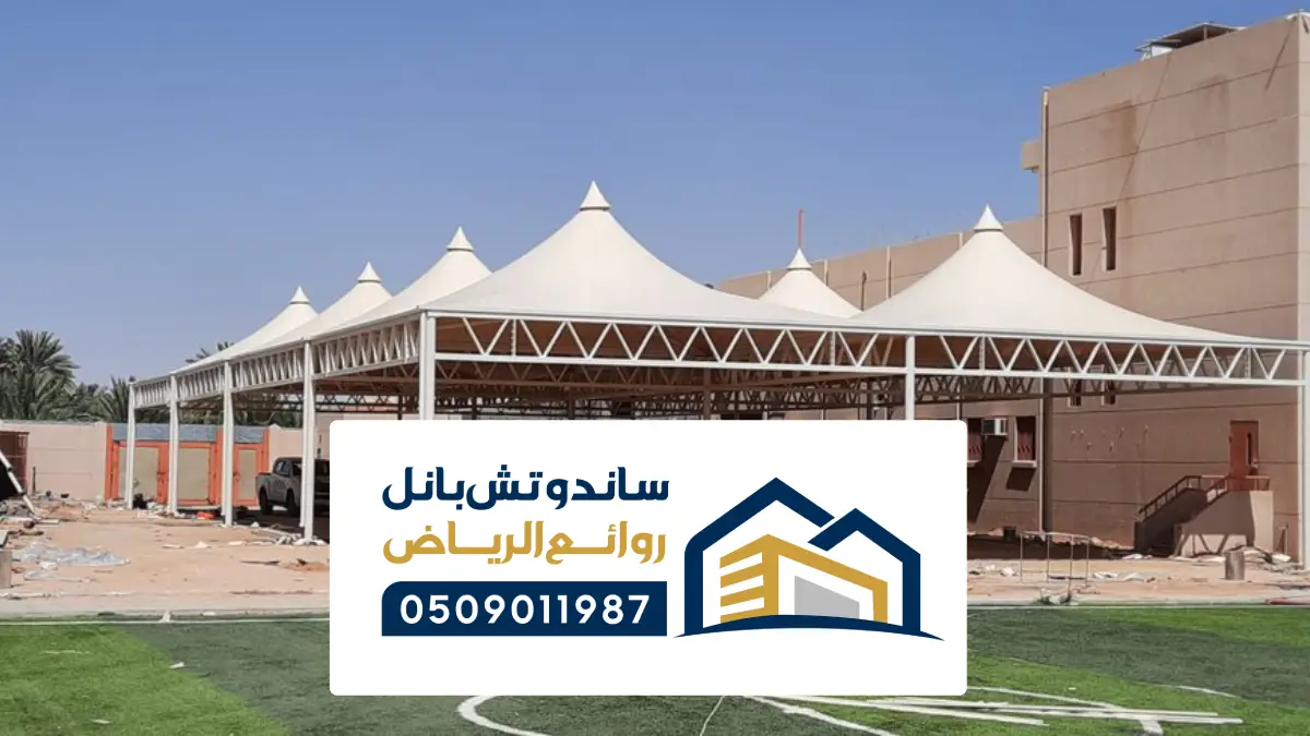 مظلات مدارس الرياض ، اشكال المظلات للمدارس والساحات
