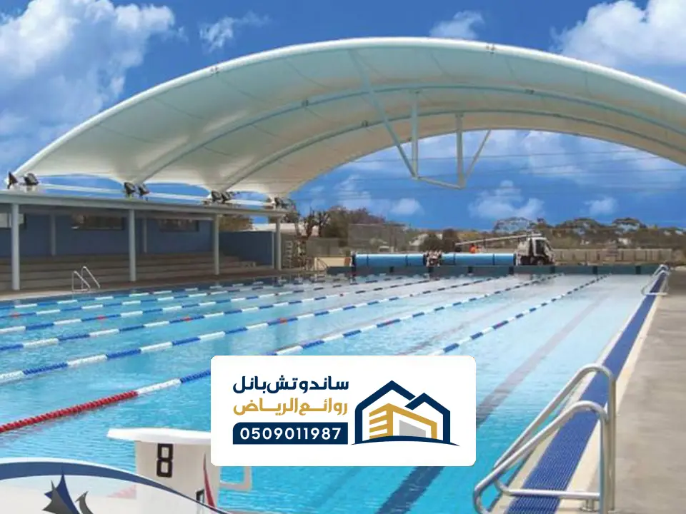 تصميم مظلة لمسابح الرياض