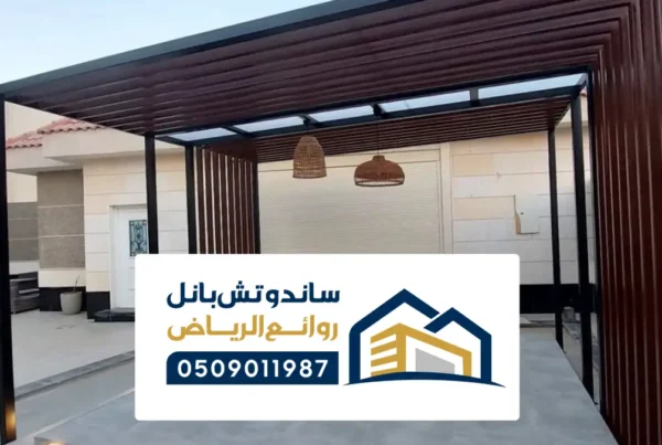 مظلات بديل الخشب باشكال عصرية في الرياض