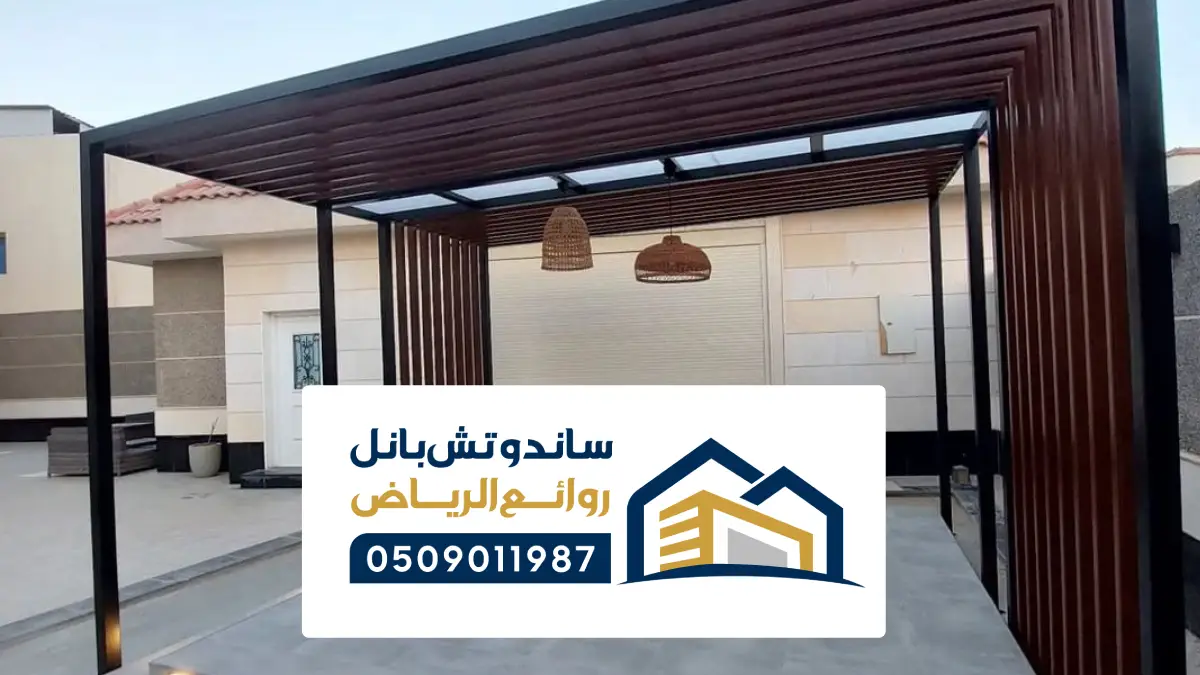 مظلات بديل الخشب باشكال عصرية في الرياض