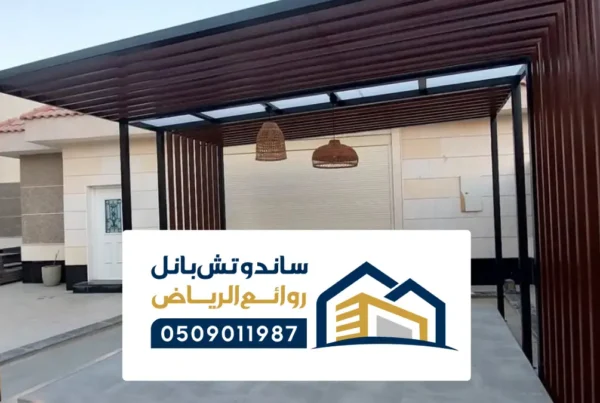 برجولات جلسات الرياض ، تركيب أنواع البرجولات جلسات خارجية