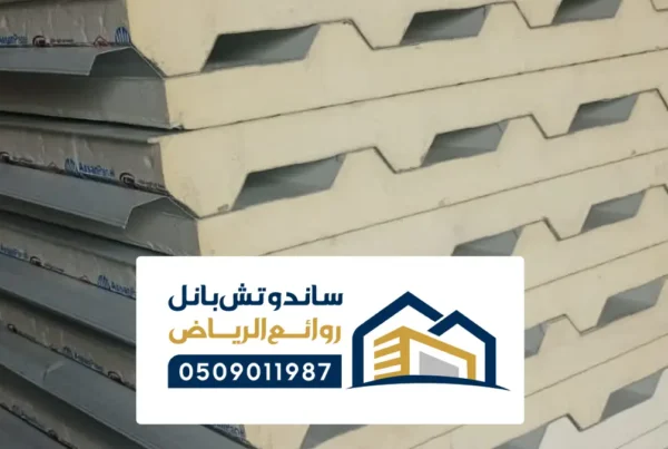 أفضل مصانع ساندوتش بانل السعودية ، أشهر المصانع لتوريد الواح البانل بالممكلة