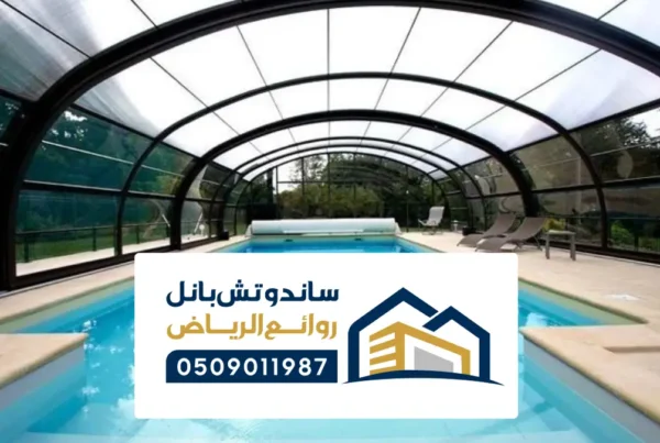 مظلات تغطية مسابح الرياض ، أحدث 10 نماذج لمظلات مسابح خارجية وداخلية
