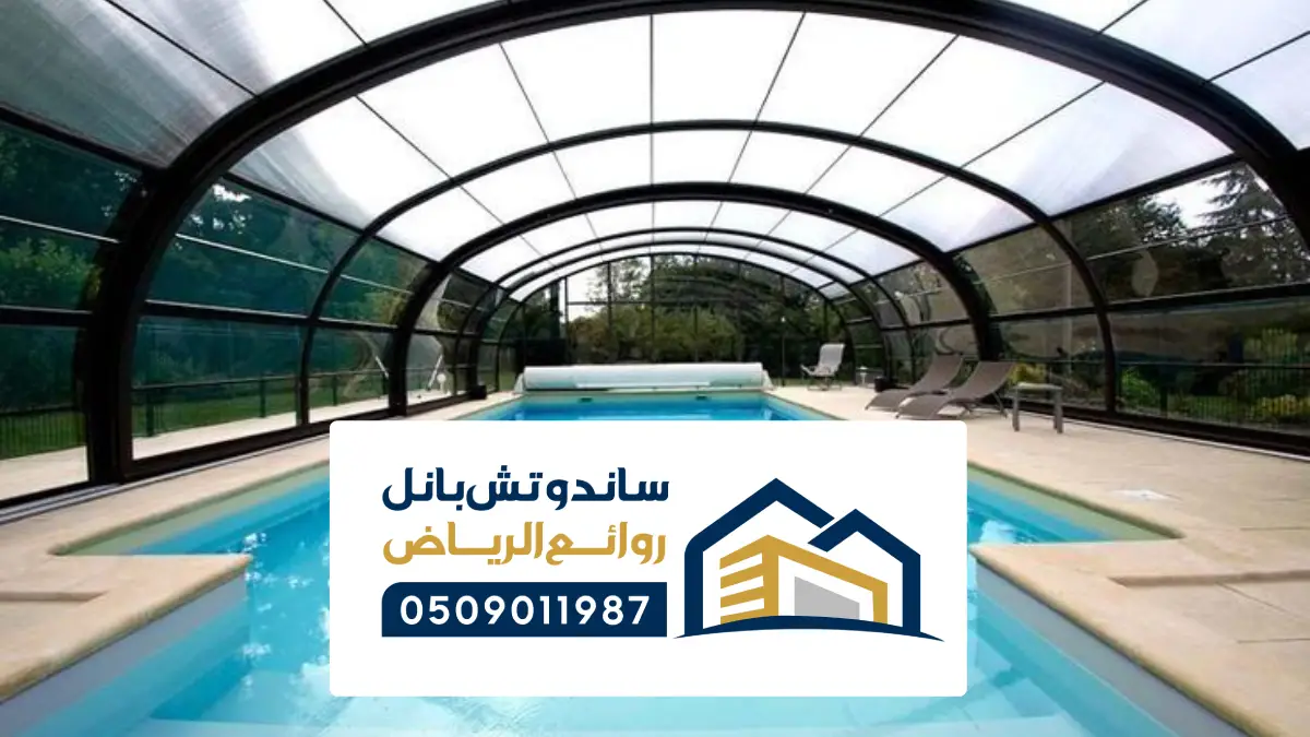 مظلات تغطية مسابح الرياض ، أحدث 10 نماذج لمظلات مسابح خارجية وداخلية
