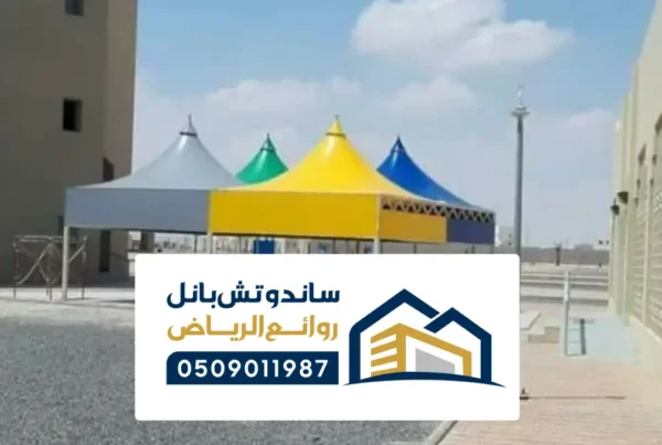 مظلات جلسات في ملهم ، مظلات جلسات منزلية قماش حديد