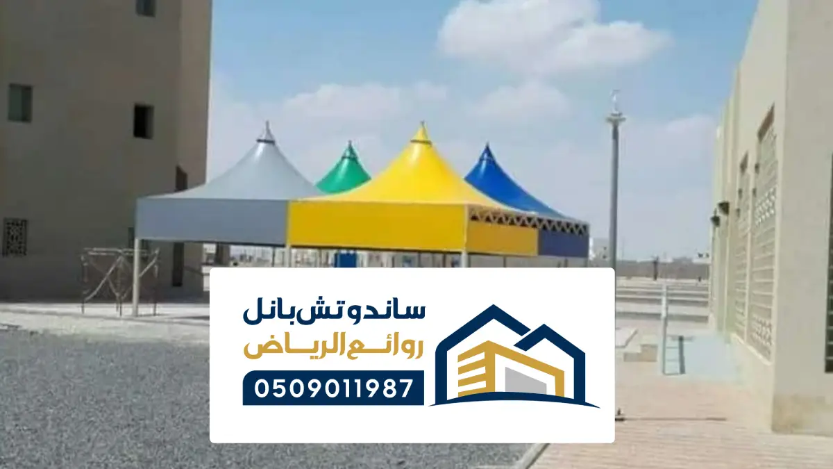 مظلات جلسات في ملهم ، مظلات جلسات منزلية قماش حديد