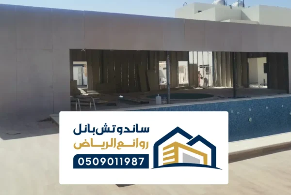 مجالس ساندوتش بانل بالرياض ، تصميم مجلس بكافة الأنواع