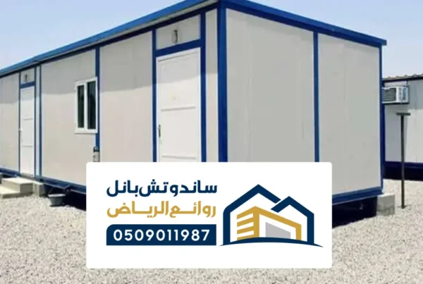 بناء ملاحق ساندوتش بانل الحوطه ، توريد وتركيب وبناء ملحق للساندوتش