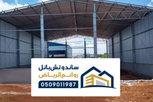 رقم مقاول تركيب مستودعات وهناجر بانل في الخرج ، اصلاح انواع الهناجر حديد