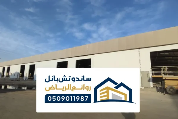 مستودعات ساندوتش بانل المزاحميه ، تصاميم لمستودعات البانل الحديثة