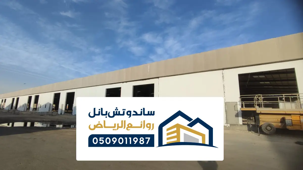 مستودعات ساندوتش بانل المزاحميه ، تصاميم لمستودعات البانل الحديثة