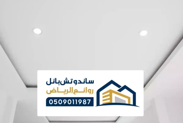 جبس امبورد الرياض ، أفضل تشطيبات ديكورات اسقف جدارن 2025