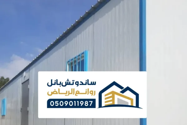 تركيب ساندوتش بانل المجمعة