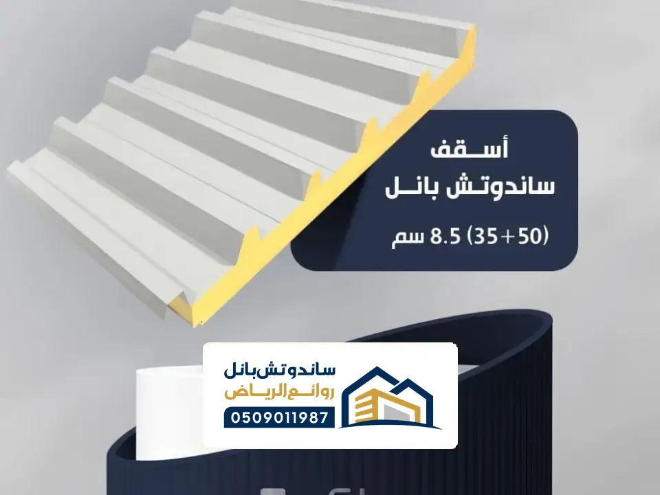 ساندوتش بانل للجدران والسقف خميس مشيط