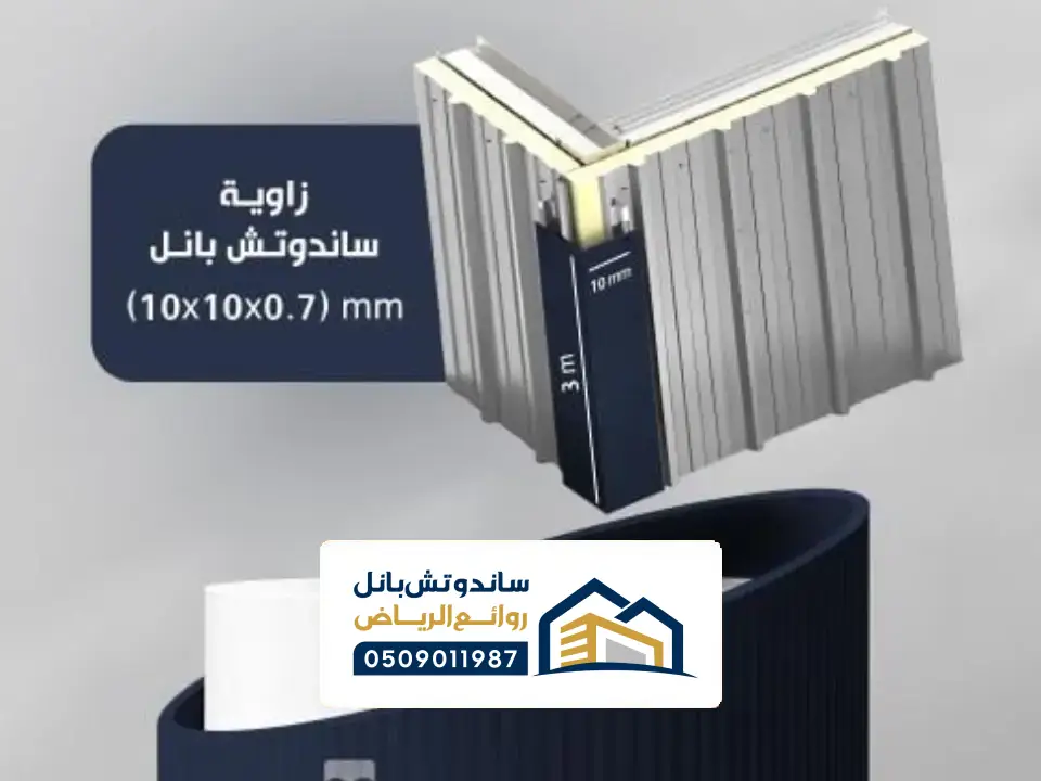 زوايا ساندوتيش بانل بحائل