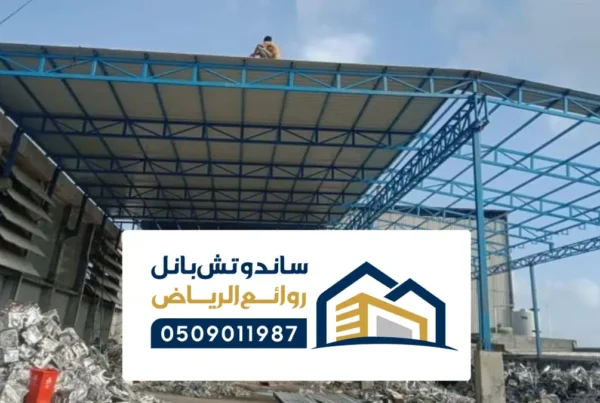 شركة تركيب ساندوتش بانل جدة