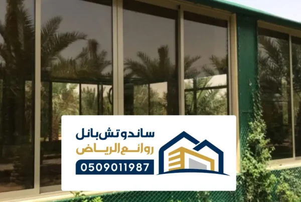 تركيب زجاج ألمنيوم الرياض ، أفضل خدمات الزجاج والألمنيوم بجودة عالية