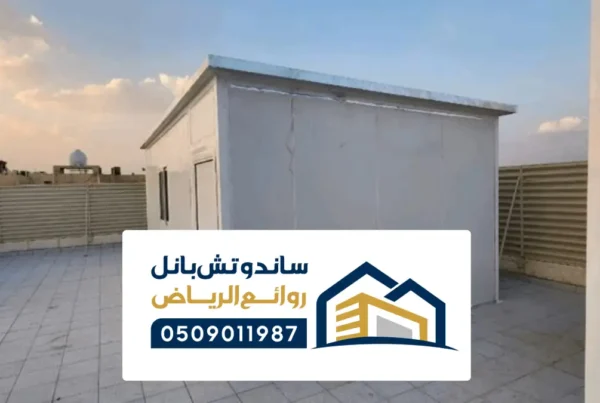 ساندوتش بانل الدمام ، مظلات عازلة وتركيب ملاحق بتصميم قوي للحماية والامان