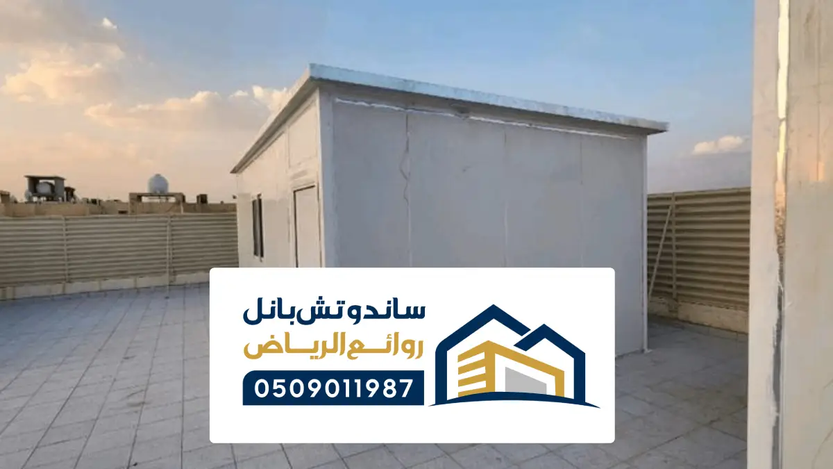 ساندوتش بانل الدمام ، مظلات عازلة وتركيب ملاحق بتصميم قوي للحماية والامان