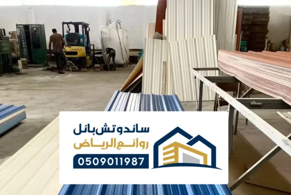 ساندوتش بانل خميس مشيط ، أفضل شركات تركيب الساندوتش بنل بخميس مشيط