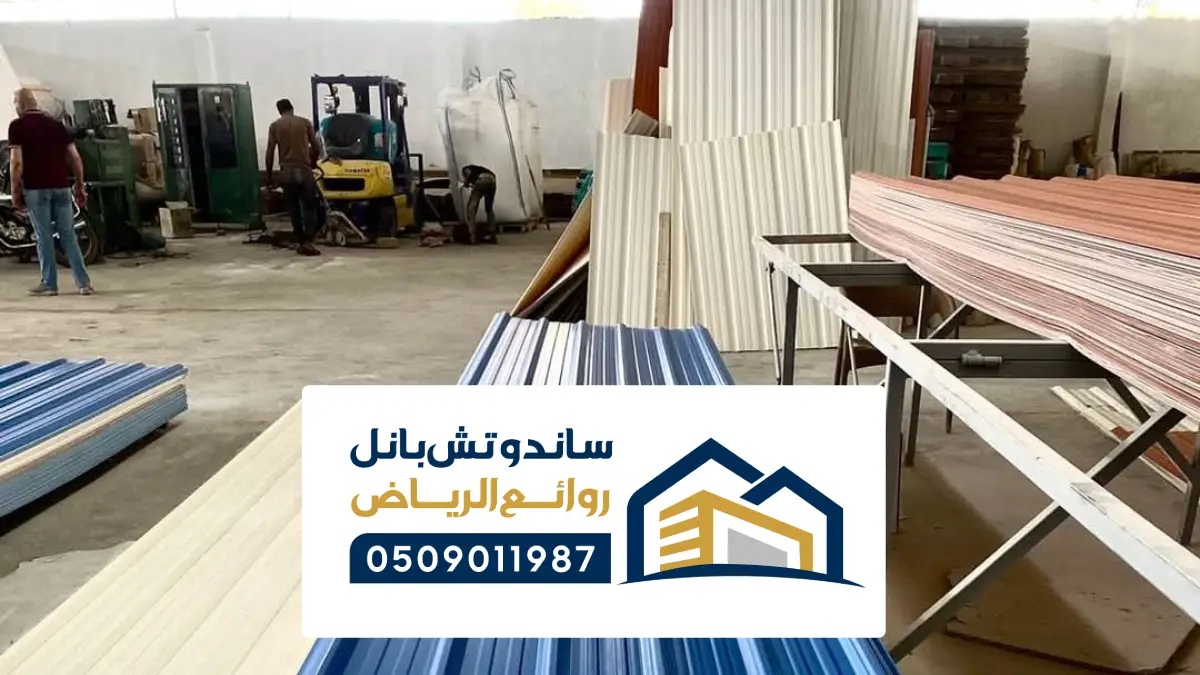 ساندوتش بانل خميس مشيط ، أفضل شركات تركيب الساندوتش بنل بخميس مشيط