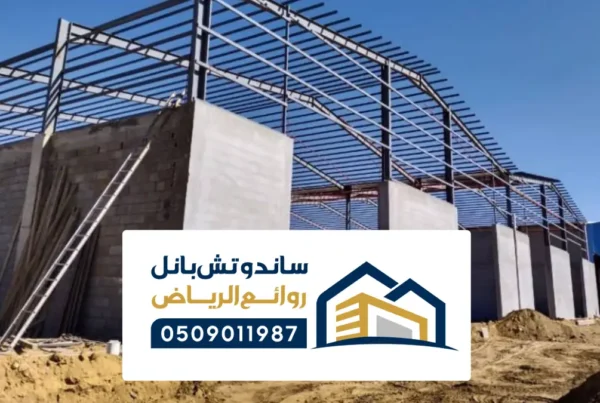 مستودعات ساندوتش بانل الدرعيه