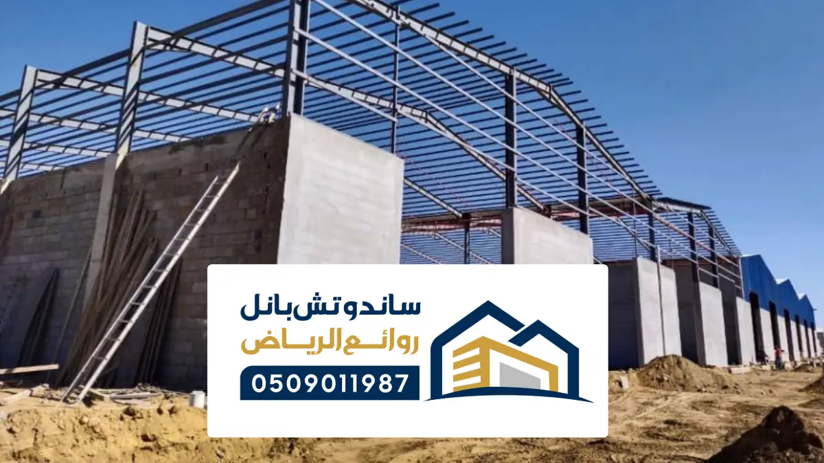 مستودعات ساندوتش بانل الدرعيه