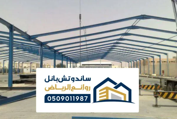 اكسسوارات ساندوتش بانل بالسعودية