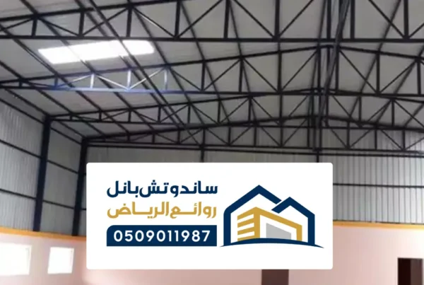 مقاول هناجر ومستودعات الدمام