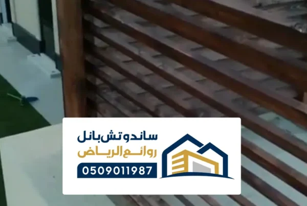شركة تركيب سواتر بديل الخشب الرياض
