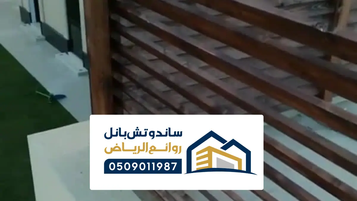 شركة تركيب سواتر بديل الخشب الرياض