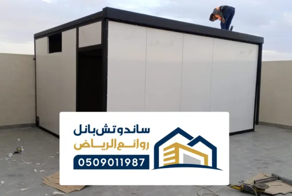 كتالوج ساندوتش بانل حي الروضة ، أنواع مواصفات للمشاريع