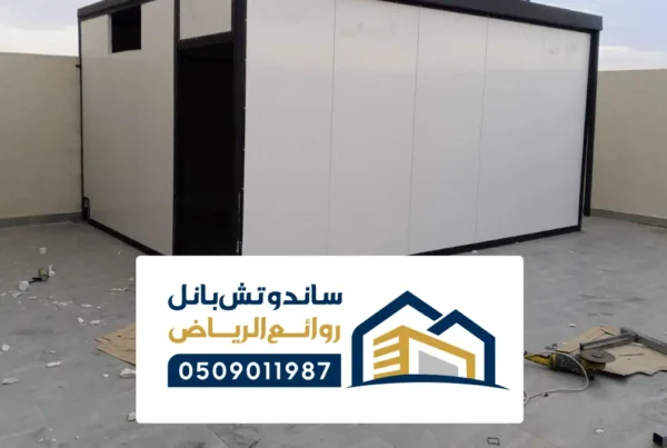 مقاول بناء غرف بانل جاهزة في حي الملقا