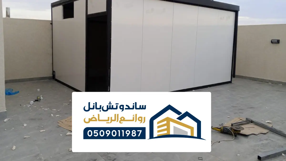 مقاول بناء غرف بانل جاهزة في حي الملقا
