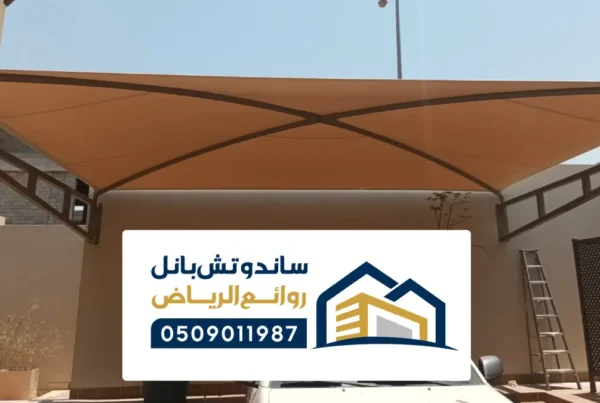 مظلات وسواتر الرياض ، أفضل شركة سواتر ومظلات الرياض