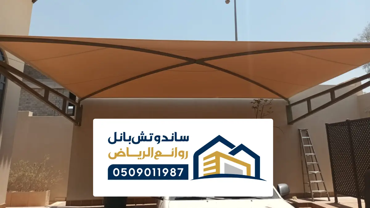 مظلات وسواتر الرياض ، أفضل شركة سواتر ومظلات الرياض